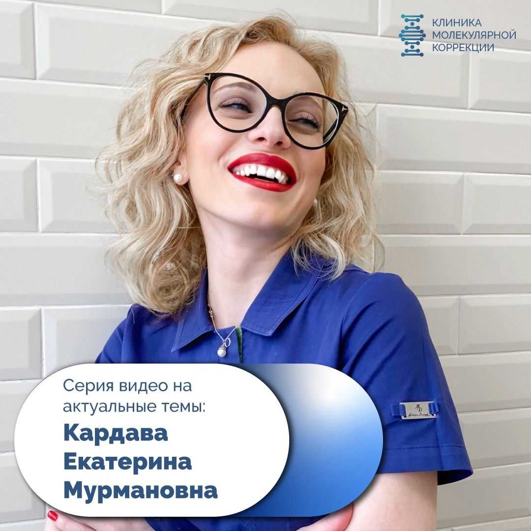 Врач Клиники Молекулярной Коррекции Кардава Екатерина Мурмановна рассказывает о лечении генитального герпеса!