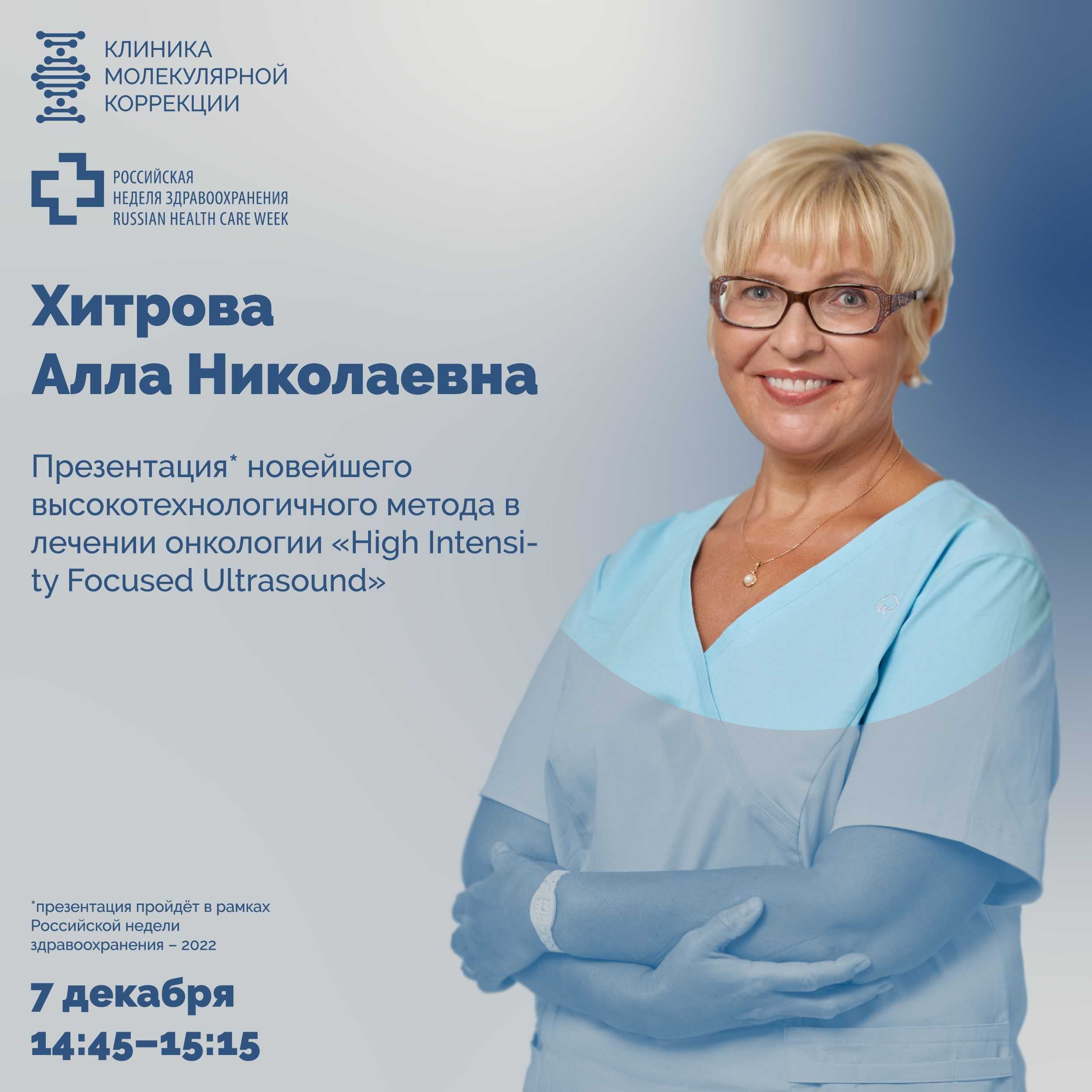 Профессор Хитрова А.Н. 07 декабря 2022 выступит с научно-практическим докладом на всероссийской выставке Здравоохранение-2022