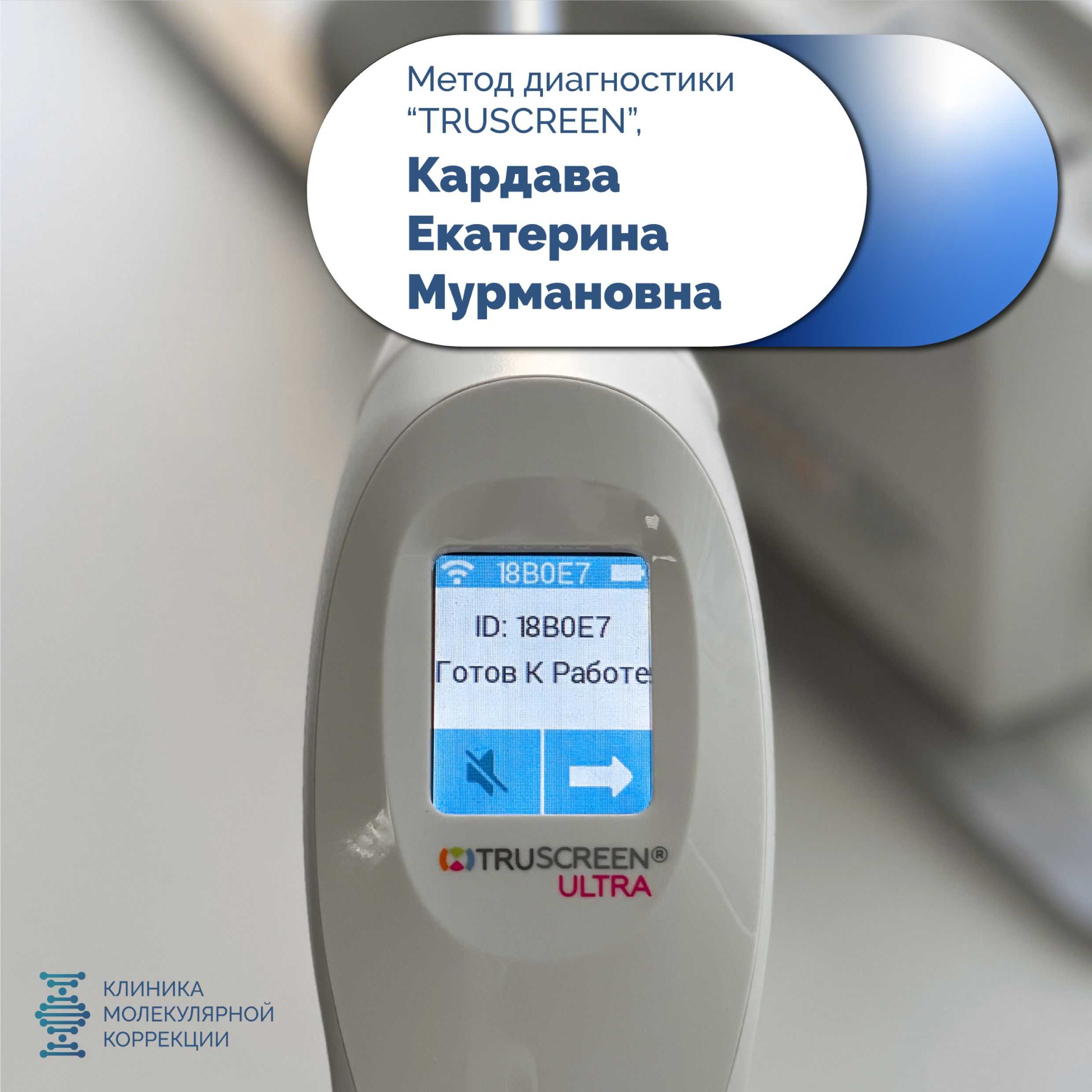 Врач Клиники Молекулярной Коррекции Кардава Екатерина Мурмановна рассказывает о методе диагностики TRUESCREEN!